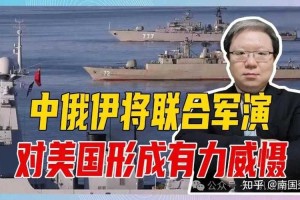 1.中俄伊三国军事合作深化，中俄伊三国军事同盟深化战略协作