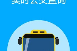 公交车实时跟踪查询系统 - 精准定位到站时间