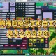 梦幻西游赐福预估次数