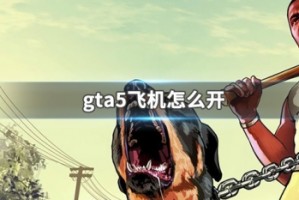 gta5飞机怎么开