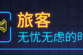 霓虹深渊无限旅客怎么样_1