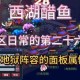 梦幻西游西湖醋鱼绿通