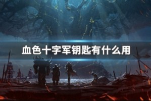 血色十字军钥匙有什么用