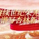 赓续光荣传统 谱写时代华章，传承·创新，赓续传统荣光 谱写时代华章