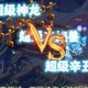 梦幻西游超级赤焰兽和辛丑