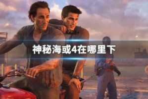 神秘海或4在哪里下