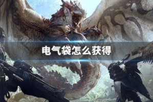 电气袋怎么获得