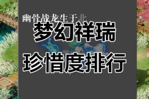 梦幻西游赠送的祥瑞买哪个