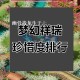 梦幻西游赠送的祥瑞买哪个