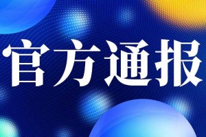事件背景与官方通报，XXX事件，事件背景与官方通报全解析