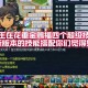梦幻西游赐福和认证有关系吗 有关系 赐福 认证