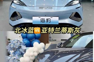 比亚迪海豹颜色对比：亚特兰蒂斯灰VS北冰蓝哪个更好看？