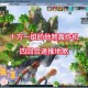 梦幻西游轰炸机做的图片 轰炸机，梦幻 游戏