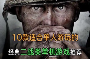 《经典二战单机游戏：重温历史战役的震撼体验》