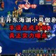 梦幻西游误点开播掉线 系统 误点 直播