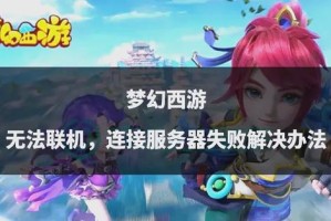 梦幻西游进入游戏失败联系管理员
