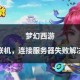 梦幻西游进入游戏失败联系管理员