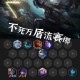 梦幻西游赛娜出装顺序攻略