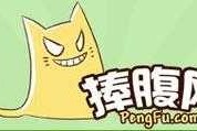 捧腹网，怎样发现和分享网络中的乐趣？