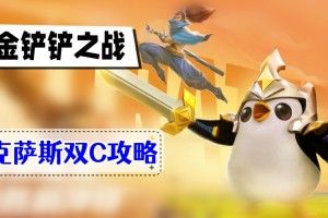 金铲铲之战s9诺克萨斯双C攻略