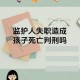 家庭监护缺失导致未成年人犯罪，家庭监护缺失与未成年人犯罪关联性研究