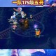 梦幻西游跨等级对战技巧，伤害 西游，等级
