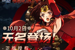 《自由之战2》快来抱走无名小姐姐