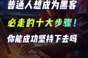普通人智商能成为黑客吗？揭秘黑客入门的真实门槛