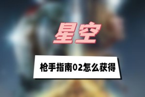 星空枪手指南02怎么获得_1