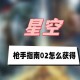 星空枪手指南02怎么获得_1