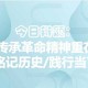 一、历史教训的铭记与传承，铭记历史教训，传承文明薪火