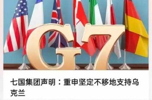 七国分别是什么国家？七国集团成员国名单及简介
