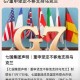 七国分别是什么国家？七国集团成员国名单及简介