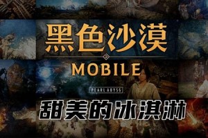 黑色沙漠手游甜美的冰淇淋任务攻略