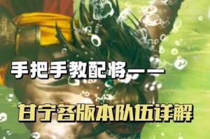 攻城掠地2025紫甘宁装备阵容实战进阶指南