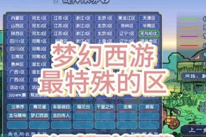 梦幻西游转区开放规则 转区，操作 转区