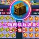 梦幻西游超级兽决退游多少钱