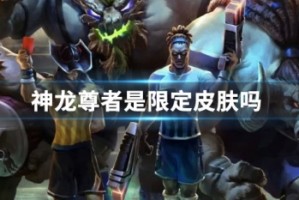 神龙尊者是限定皮肤吗
