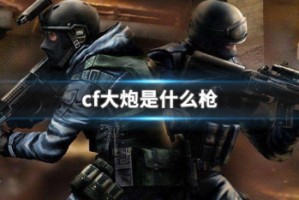 cf大炮是什么枪