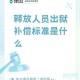 服刑18年男子获双工作机会引关注，刑释18年后双岗就业引关注