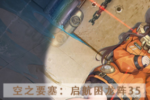 空之要塞启航困龙阵第三十五关怎么过_1