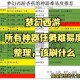 梦幻西游赛季神器任务怎么做
