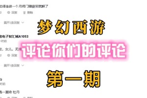梦幻西游评论被删了，系统 评论，评论