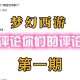 梦幻西游评论被删了，系统 评论，评论