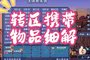 梦幻西游转区贵重物品有哪些