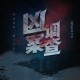 事件背景与初步调查，事件背景与初步调查，全面梳理与关键发现