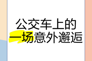公交车上的隐秘邂逅：一段意外情缘