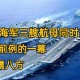 三航母时代的战略意义，三航母时代，中国海军战略转型与全球海上力量格局重塑