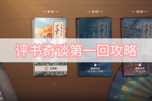评书奇谈第一回攻略