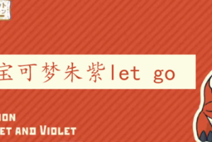 宝可梦朱紫lets_1